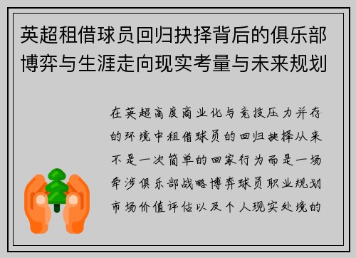 英超租借球员回归抉择背后的俱乐部博弈与生涯走向现实考量与未来规划