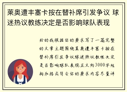 莱奥遭丰塞卡按在替补席引发争议 球迷热议教练决定是否影响球队表现