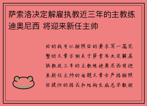 萨索洛决定解雇执教近三年的主教练迪奥尼西 将迎来新任主帅 萨索洛决定解雇执教近三年的主教练迪奥尼西 将迎来新任主帅