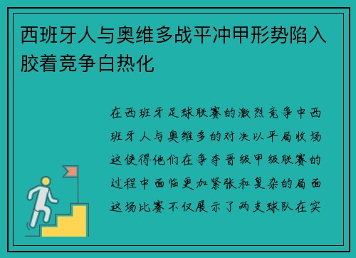 西班牙人与奥维多战平冲甲形势陷入胶着竞争白热化