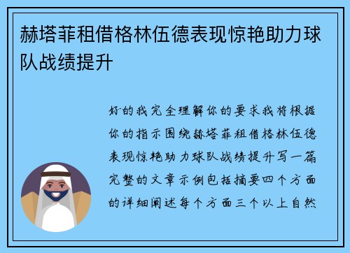 赫塔菲租借格林伍德表现惊艳助力球队战绩提升