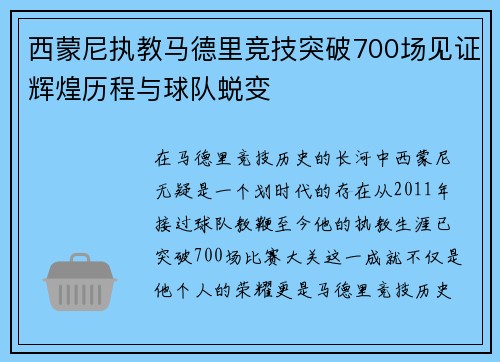 西蒙尼执教马德里竞技突破700场见证辉煌历程与球队蜕变 西蒙尼执教马德里竞技突破700场见证辉煌历程与球队蜕变