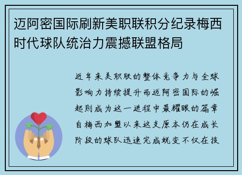 迈阿密国际刷新美职联积分纪录梅西时代球队统治力震撼联盟格局