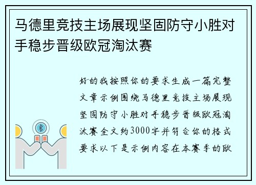 马德里竞技主场展现坚固防守小胜对手稳步晋级欧冠淘汰赛 马德里竞技主场展现坚固防守小胜对手稳步晋级欧冠淘汰赛