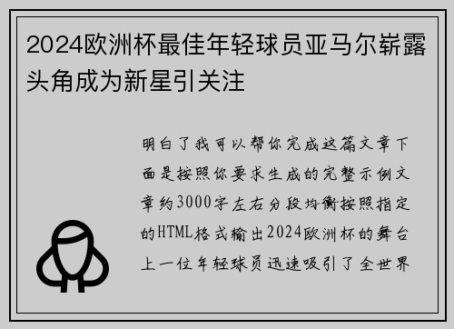 2024欧洲杯最佳年轻球员亚马尔崭露头角成为新星引关注