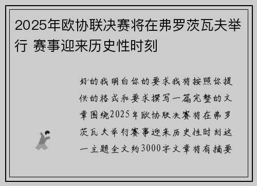 2025年欧协联决赛将在弗罗茨瓦夫举行 赛事迎来历史性时刻 2025年欧协联决赛将在弗罗茨瓦夫举行 赛事迎来历史性时刻