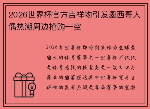 2026世界杯官方吉祥物引发墨西哥人偶热潮周边抢购一空