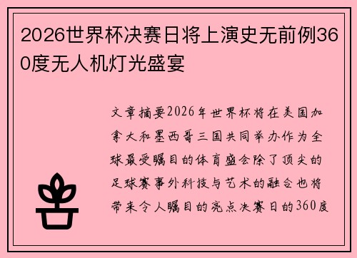 2026世界杯决赛日将上演史无前例360度无人机灯光盛宴 2026世界杯决赛日将上演史无前例360度无人机灯光盛宴