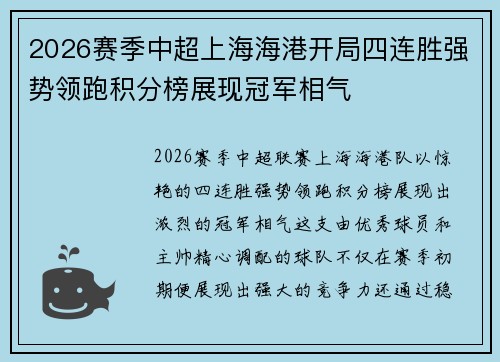 2026赛季中超上海海港开局四连胜强势领跑积分榜展现冠军相气