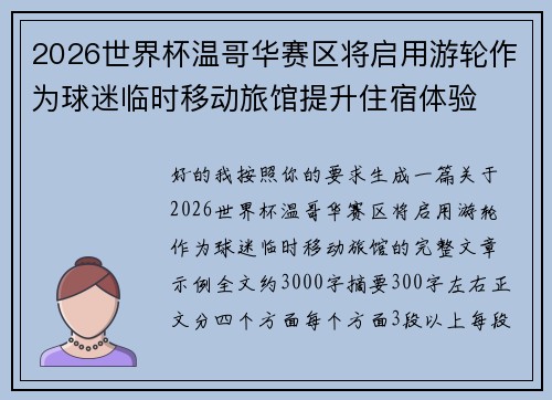 2026世界杯温哥华赛区将启用游轮作为球迷临时移动旅馆提升住宿体验