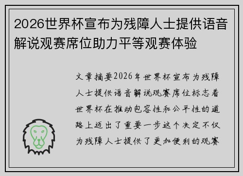 2026世界杯宣布为残障人士提供语音解说观赛席位助力平等观赛体验