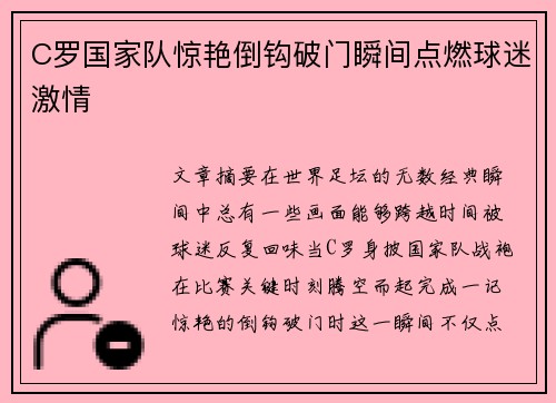 C罗国家队惊艳倒钩破门瞬间点燃球迷激情