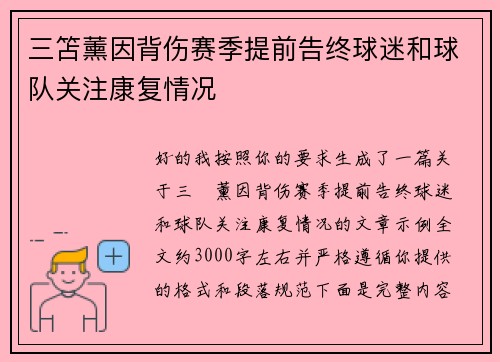 三笘薰因背伤赛季提前告终球迷和球队关注康复情况 三笘薰因背伤赛季提前告终球迷和球队关注康复情况
