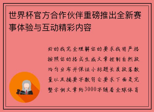世界杯官方合作伙伴重磅推出全新赛事体验与互动精彩内容