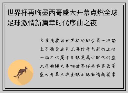 世界杯再临墨西哥盛大开幕点燃全球足球激情新篇章时代序曲之夜