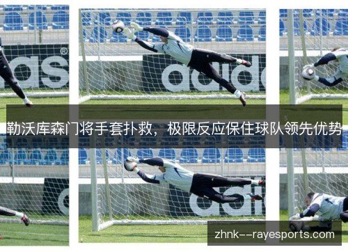 勒沃库森门将手套扑救，极限反应保住球队领先优势