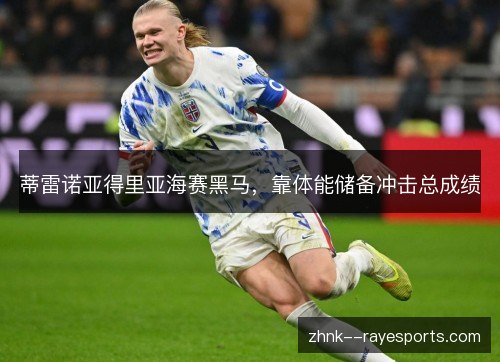 蒂雷诺亚得里亚海赛黑马，靠体能储备冲击总成绩