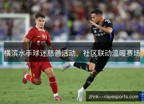 横滨水手球迷慈善活动，社区联动温暖赛场
