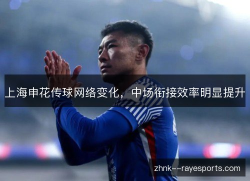上海申花传球网络变化，中场衔接效率明显提升