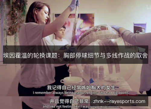 埃因霍温的轮换课题:胸部停球细节与多线作战的取舍 埃因霍温的轮换课题:胸部停球细节与多线作战的取舍